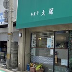 和菓子 大塚 - 