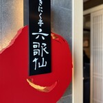 燒肉亭 六歌仙 西口本店 - 