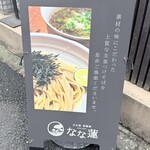 日本橋 製麺庵 なな蓮 - 