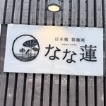 日本橋 製麺庵 なな蓮 - 
