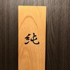 鳥料理 純 - 