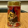 根元 八幡屋礒五郎 - 