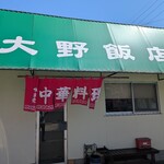 大野飯店 - 