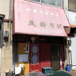 天神そば - 
