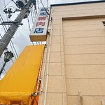 郷家精肉店 - 外観