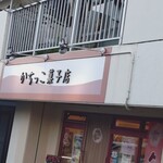 かちっこ菓子店 - 