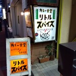 カレー食堂 リトルスパイス - リトルスパイス