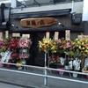 相撲めし 皇風ノ店