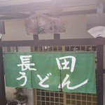 長田うどん - 