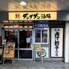 肉汁餃子のダンダダン - 