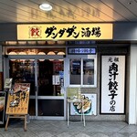 肉汁餃子のダンダダン - 