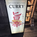 旨辛カレー専門店 白洋亭 - 