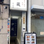 伊蔵 - 