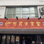 渋谷 ガパオ食堂 - 