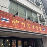 渋谷 ガパオ食堂 - 