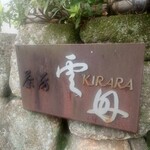 茶房 雲母 - 