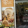 桑ぱん - 