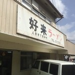 お店の外観