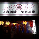 桜上水酒場　弥太兵衛 - 