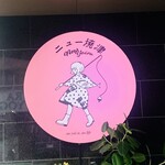 ニュー焼津 - 外観2