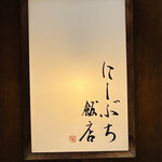にしぶち飯店 - 