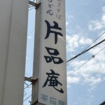 片品庵 - 
