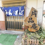 片品庵 - 