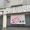 居酒屋 太閤 - 