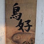 鳥好 - 