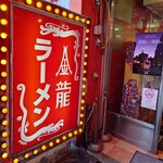 金龍ラーメン - 外観