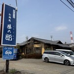 松郷庵　甚五郎 - 