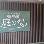 庭の湯 バーカウンター - 