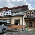 埼玉漁港 海鮮食堂 そうま水産 - 店舗前