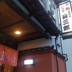 長三郎壽司 - 