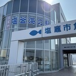塩釜海の駅 - 