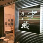 麺屋 才蔵 - 看板