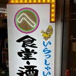 食堂・酒場 京へそ  - 