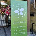 よしゅうかん - 