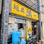 自家製麺 浜一 - 店の外観
