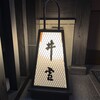 井雪 - 