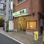 綿徳 - 