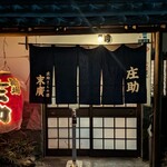 庄助 - 