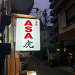 浅草 ASA虎 - 