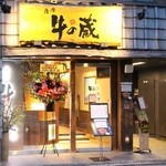 薩摩 牛の蔵 - 