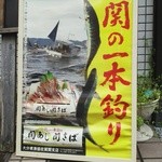 Sakura Chaya Shigi - 佐賀関漁協直送の関あじ、関さば。予約必要。