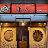 串八 - 
