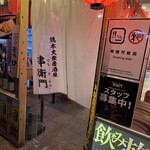 熊本大衆居酒屋 串衛門 - 