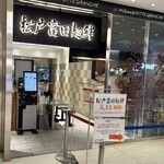 松戸富田麺絆 - 