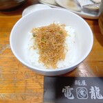 麺屋 電龍 - ちりめん山椒ごはん