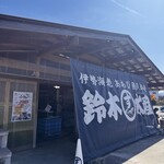 鈴木水産 - 